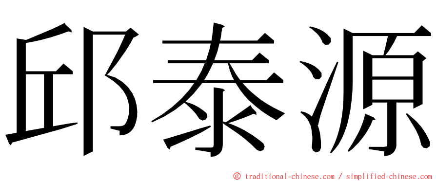 邱泰源 ming font