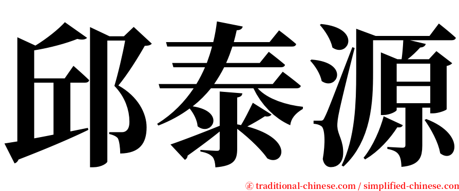 邱泰源 serif font