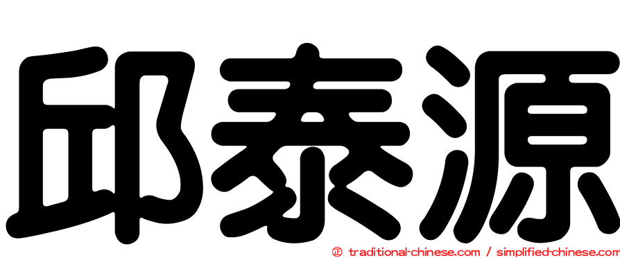 邱泰源