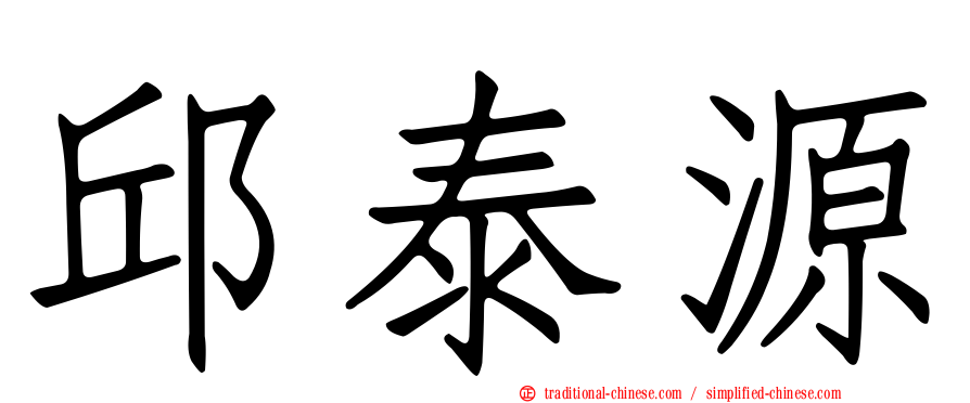 邱泰源