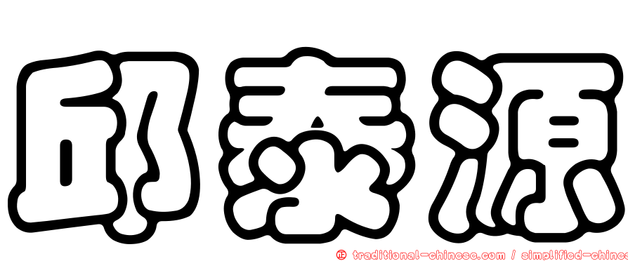 邱泰源