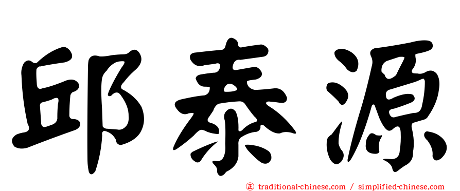 邱泰源