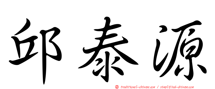 邱泰源