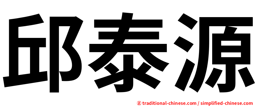 邱泰源