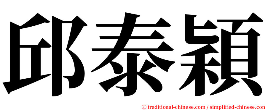 邱泰穎 serif font