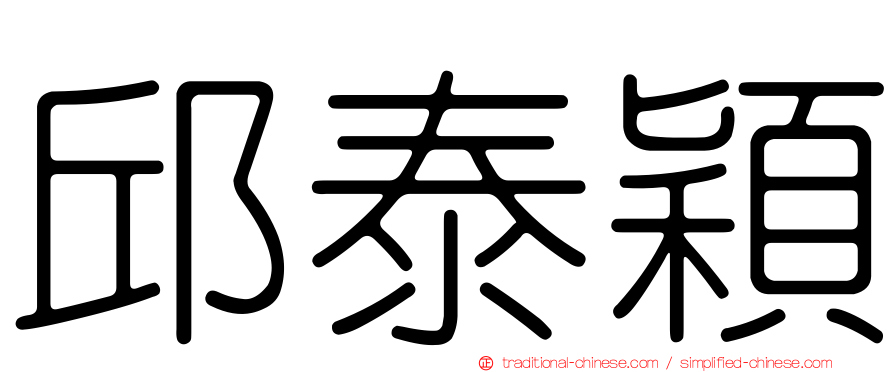 邱泰穎
