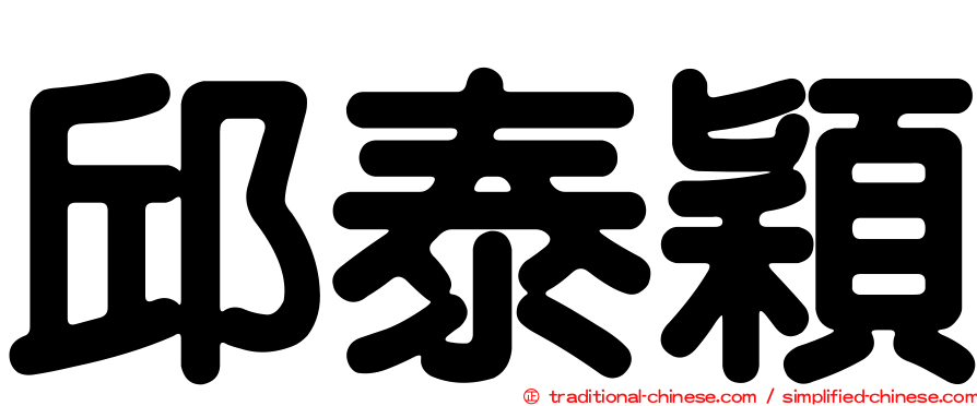 邱泰穎