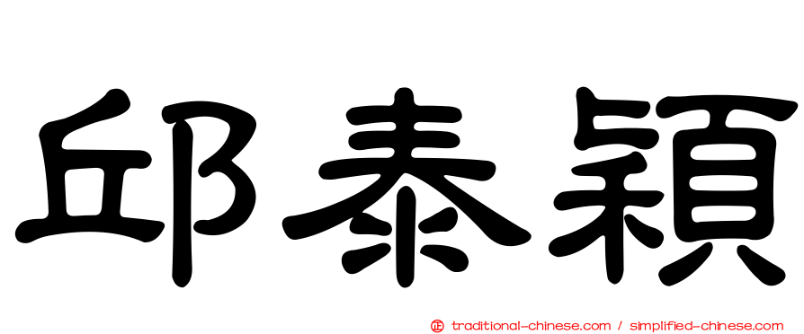 邱泰穎