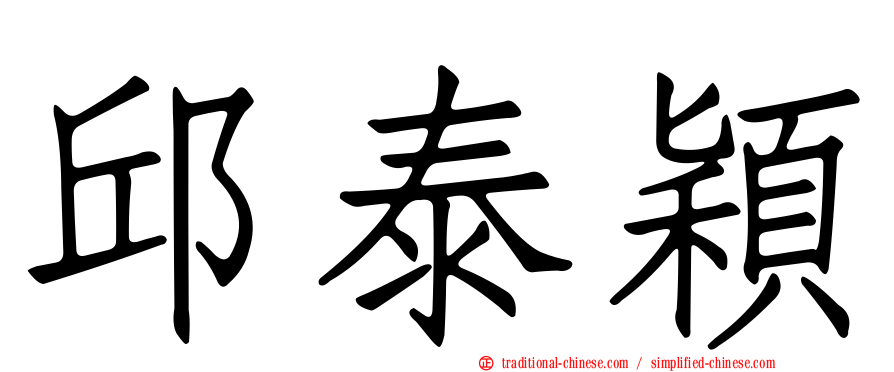 邱泰穎