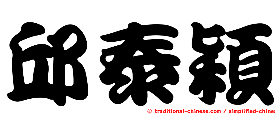 邱泰穎