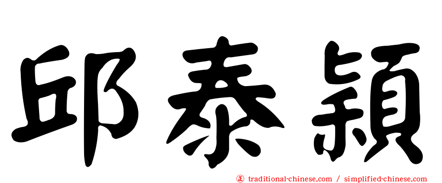 邱泰穎