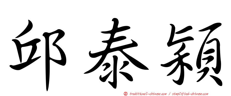 邱泰穎