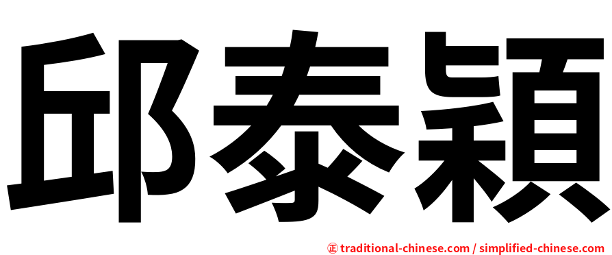 邱泰穎