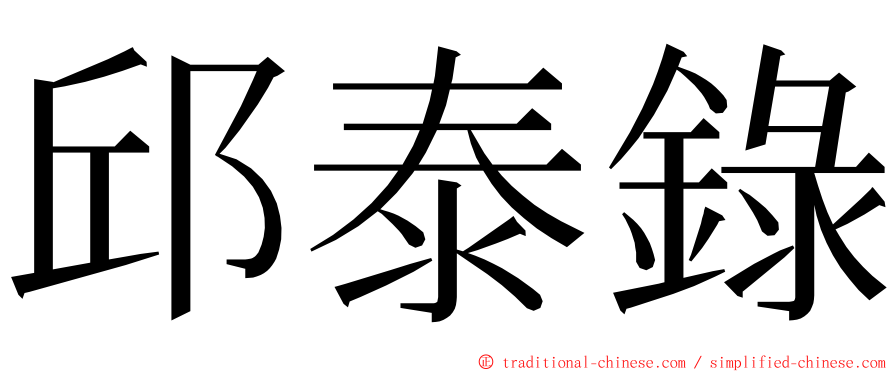 邱泰錄 ming font