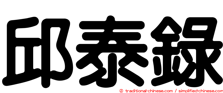 邱泰錄