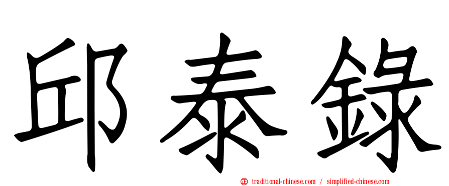 邱泰錄