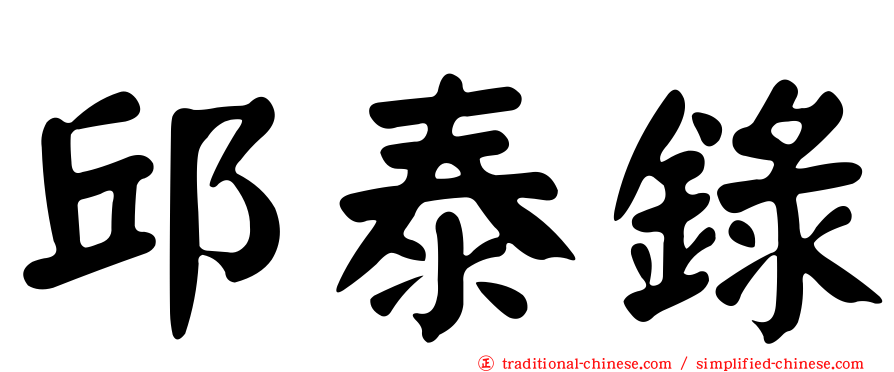 邱泰錄