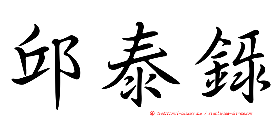邱泰錄