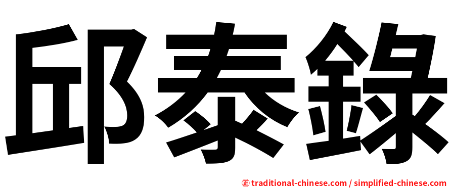 邱泰錄