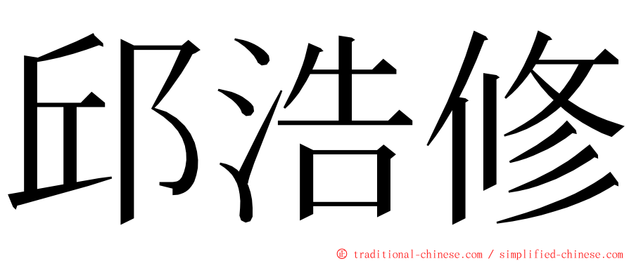 邱浩修 ming font