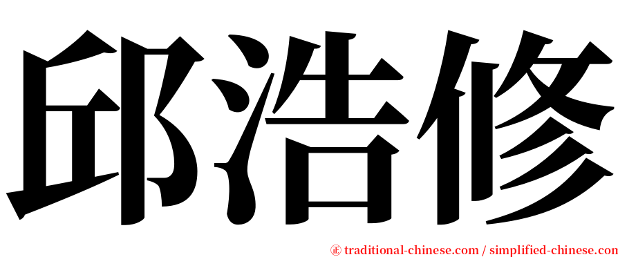 邱浩修 serif font