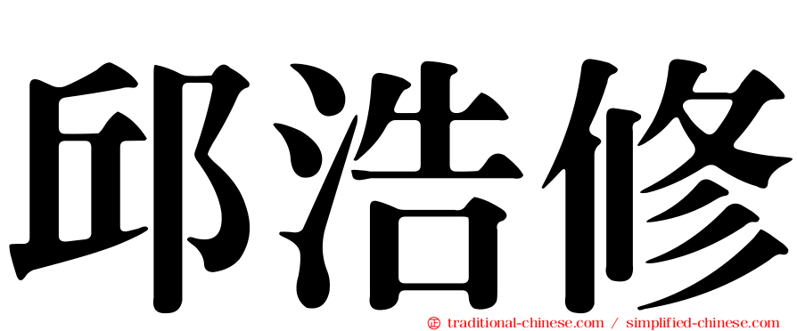 邱浩修