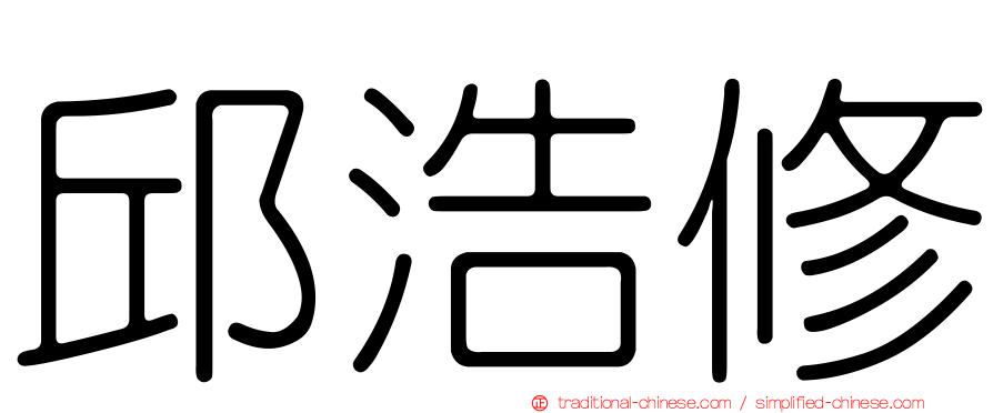 邱浩修