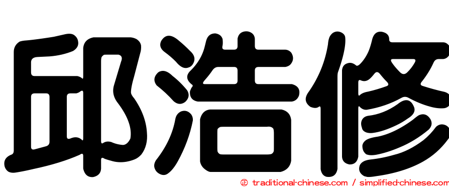 邱浩修