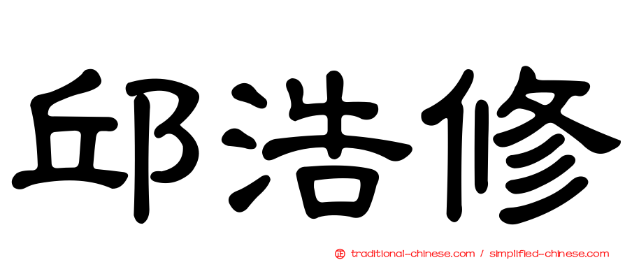 邱浩修