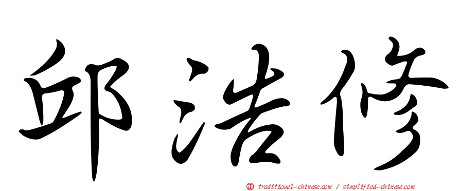 邱浩修