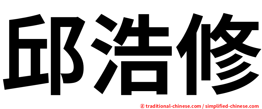 邱浩修