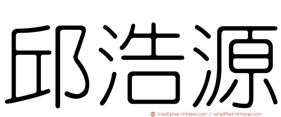 邱浩源