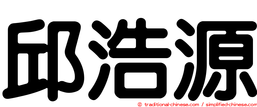 邱浩源