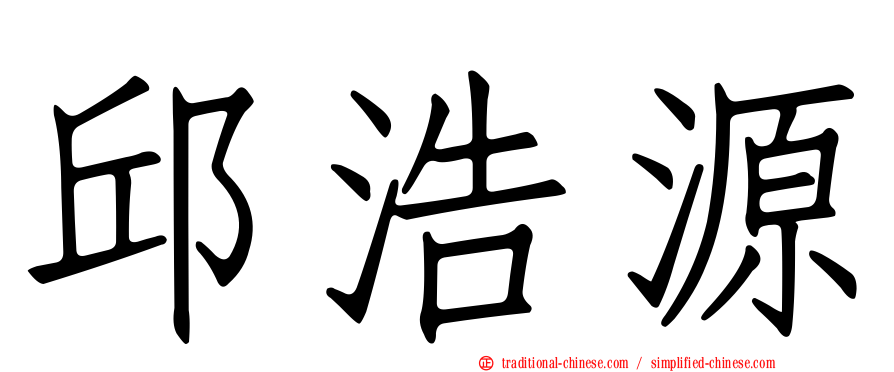 邱浩源