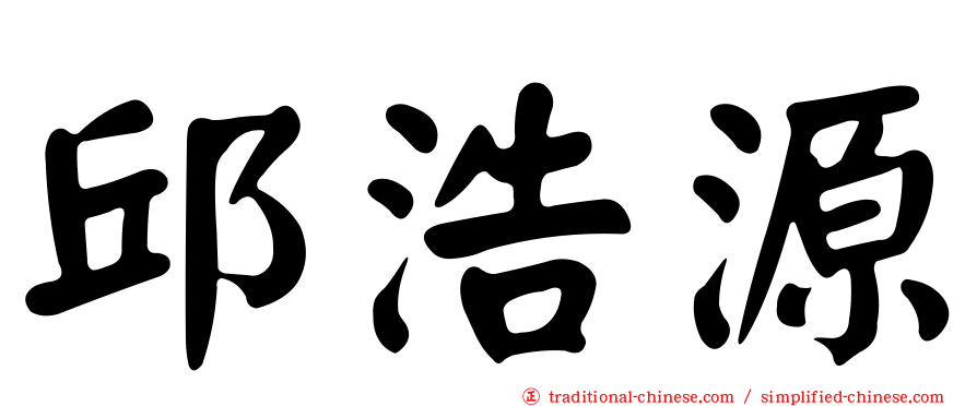 邱浩源