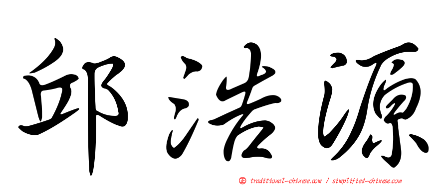 邱浩源