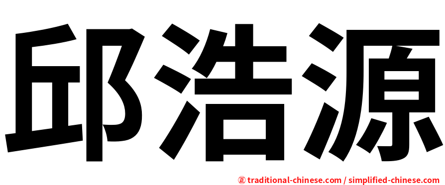 邱浩源