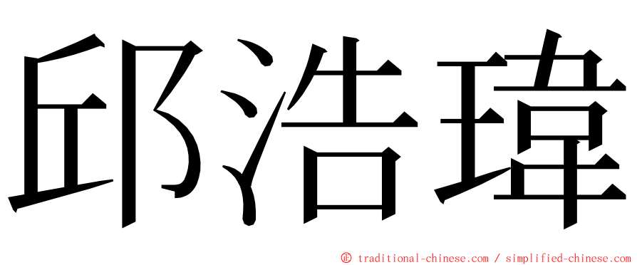 邱浩瑋 ming font