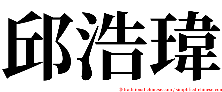 邱浩瑋 serif font