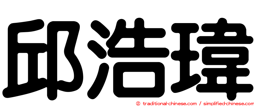 邱浩瑋