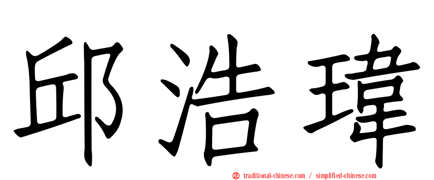 邱浩瑋
