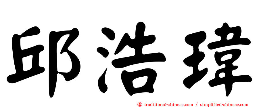 邱浩瑋