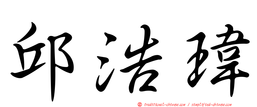 邱浩瑋