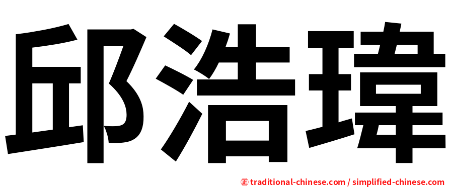 邱浩瑋