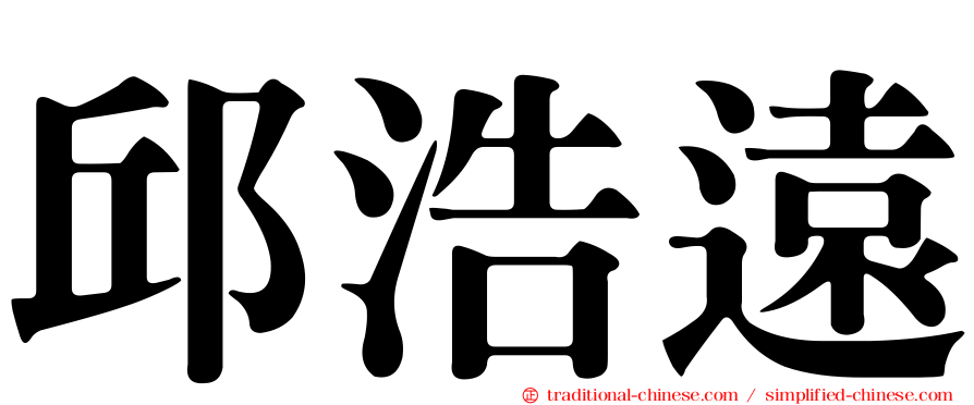 邱浩遠