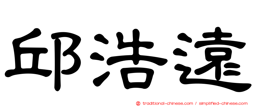 邱浩遠