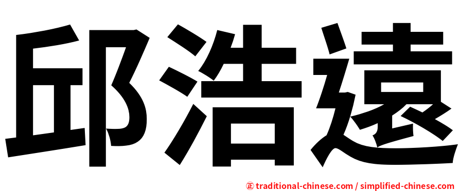 邱浩遠