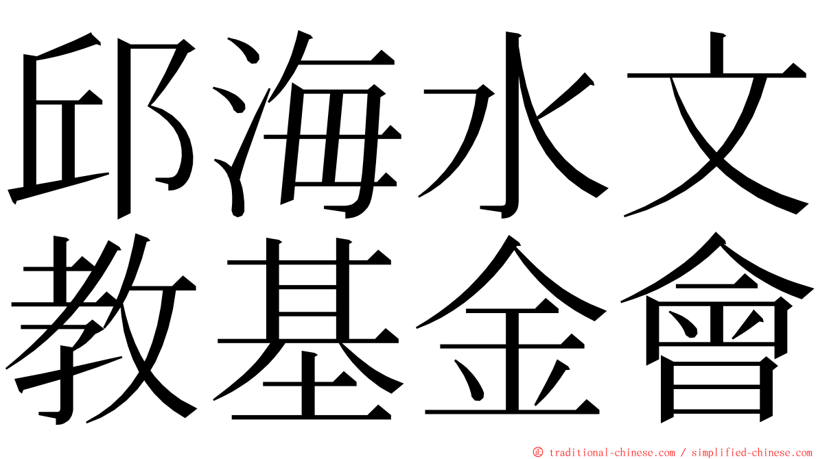 邱海水文教基金會 ming font