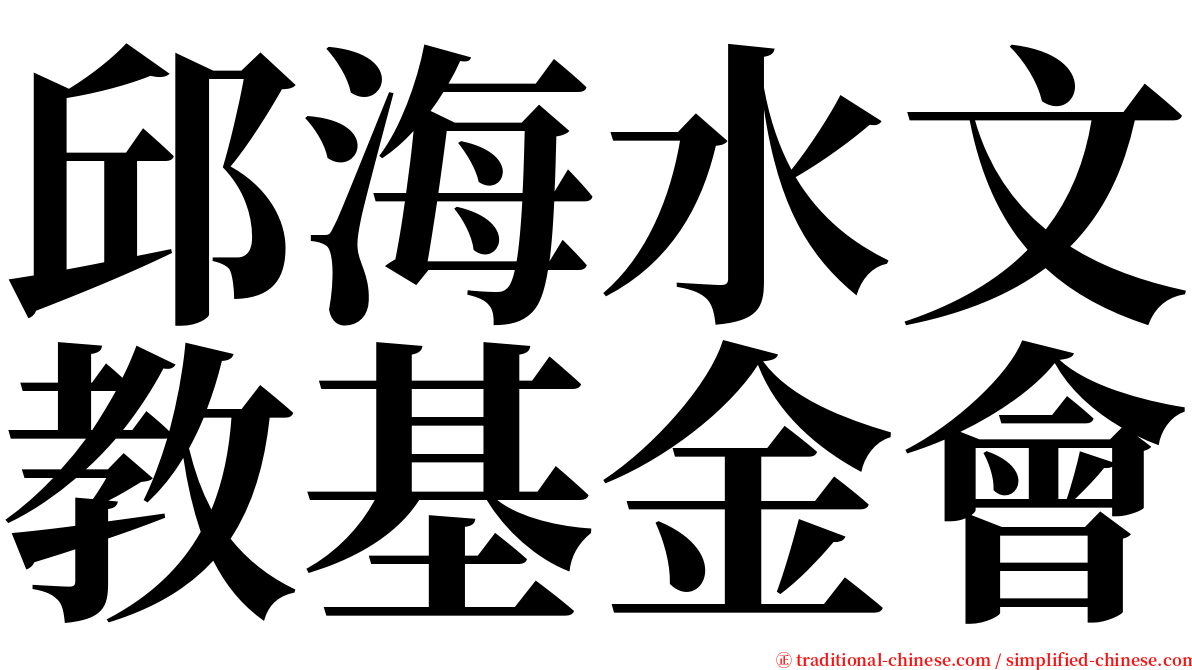 邱海水文教基金會 serif font
