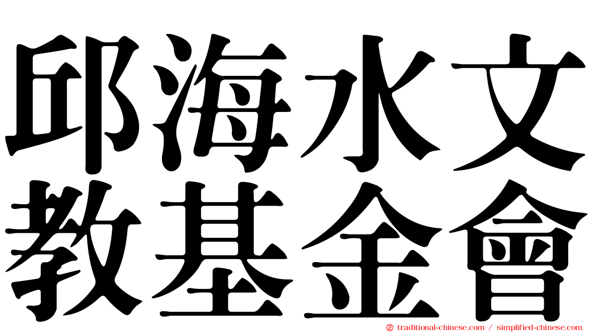 邱海水文教基金會